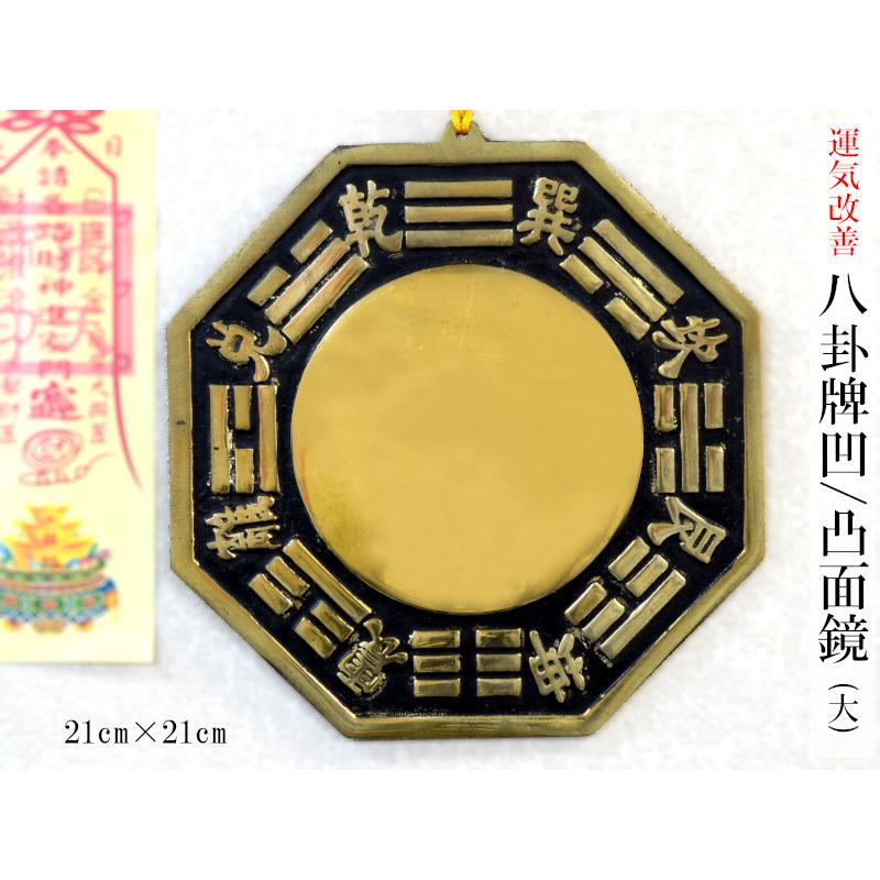 風水銅牌 八卦凹/凸面鏡（大）21cm×21cm 風水グッズ 【ネコポス便：他