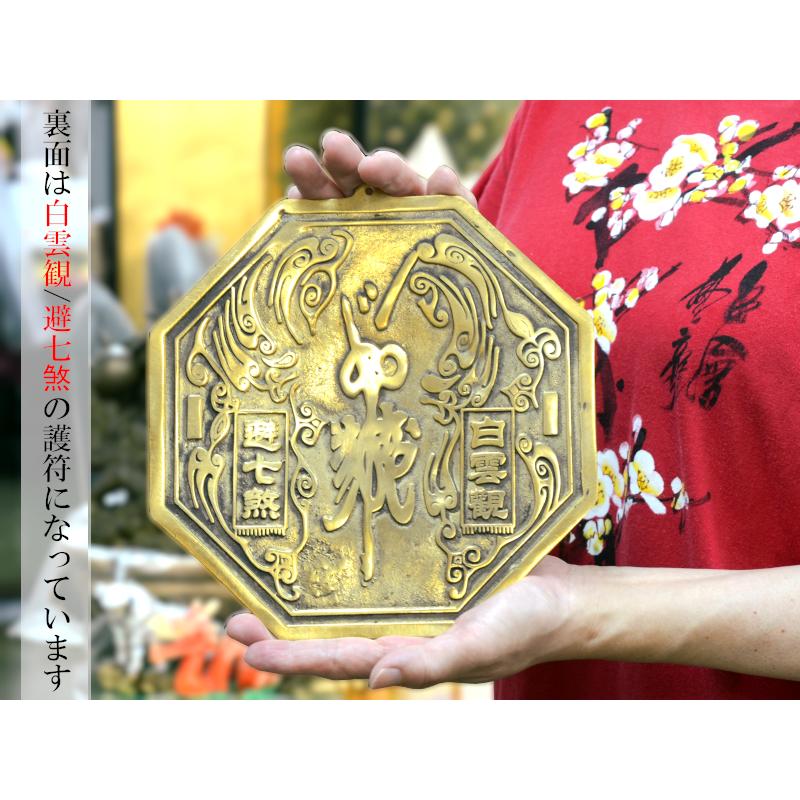 風水銅牌 八卦凹/凸面鏡（大）21cm×21cm 風水グッズ 【ネコポス便：他