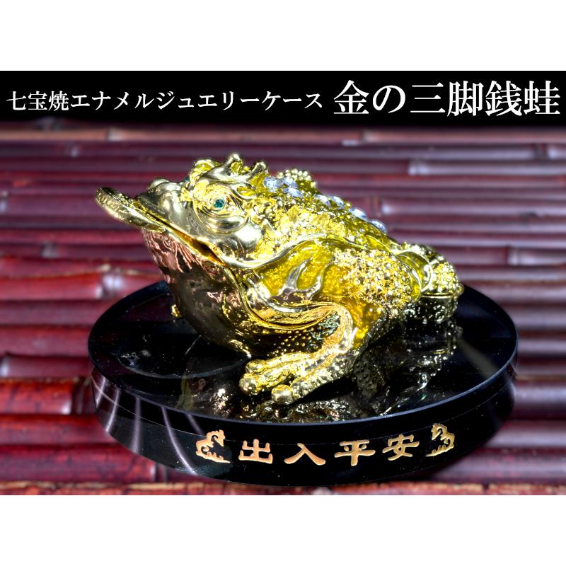 三脚銭蛙の置物 招財 エナメルジュエリーケース 風水置物 : 中国