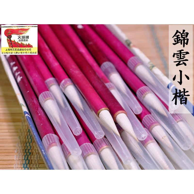 筆 火炬牌 錦雲小楷 1本 中国文房四宝 : 中国貿易公司ctcオンライン