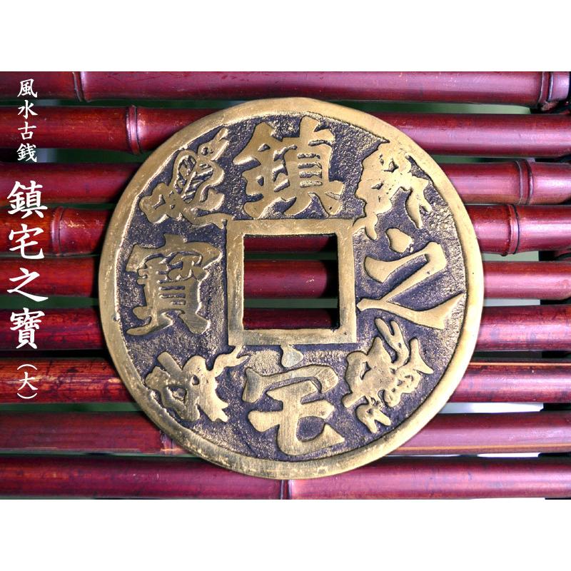 銅 細工 鎮宅之宝 銅皿 銅盤 装飾品 工芸品 美術品 置物 風水古銭 鎮宅之寶（大）1枚 風水グッズ : 中国貿易公司ctc