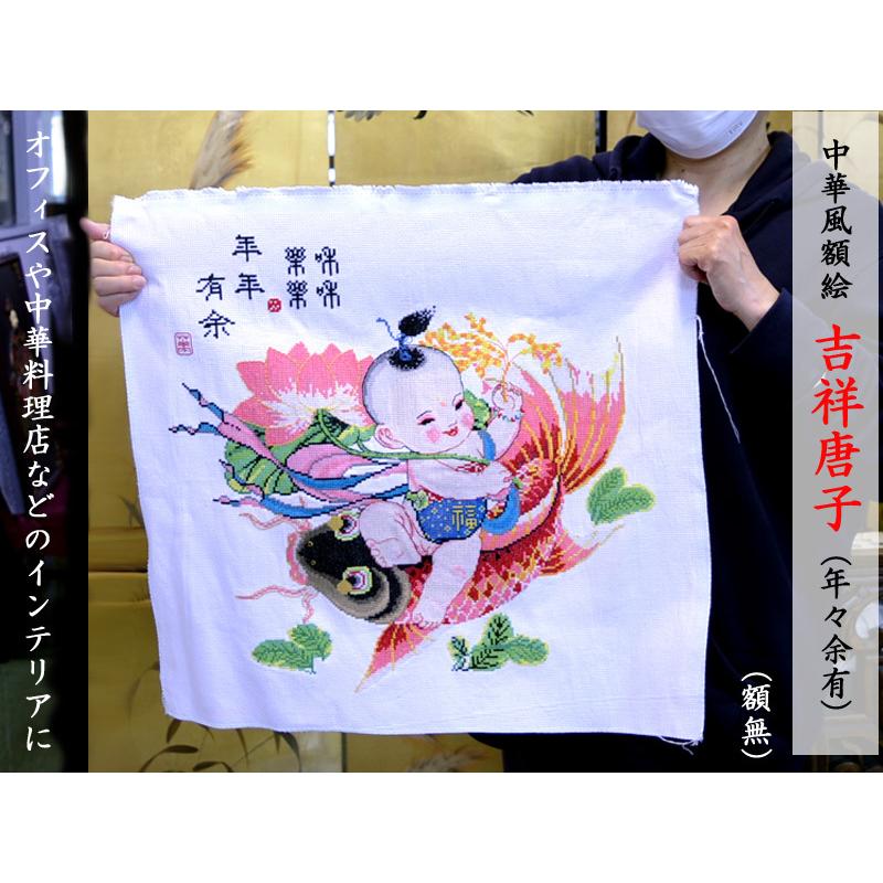 中国風 インテリア 唐子（年々余有）クロスステッチ刺繍 額なし（春節