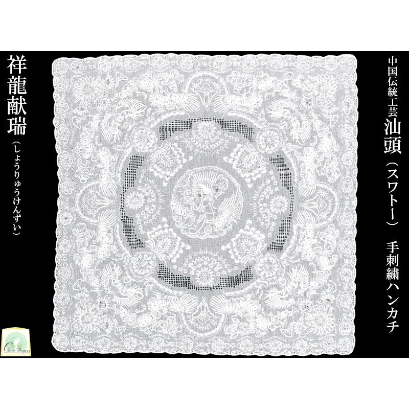 未使用 箱入り スワトウ ハンカチ 手刺繍 龍×龍 SWATOW スワトー 未使用 箱入り スワトウ ハンカチ 手刺繍 龍×龍 SWATOW スワトー 未