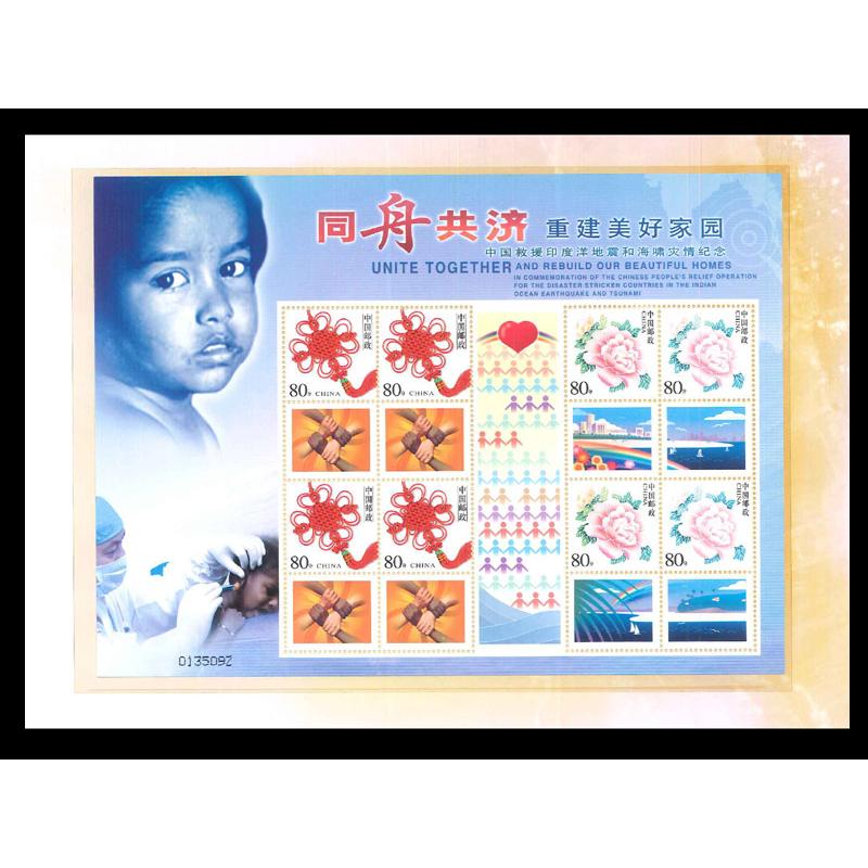中国切手 経済貿易展覧会 中国切手 同舟共済（印度洋地震救援記念シート） : 中国貿易公司ctc