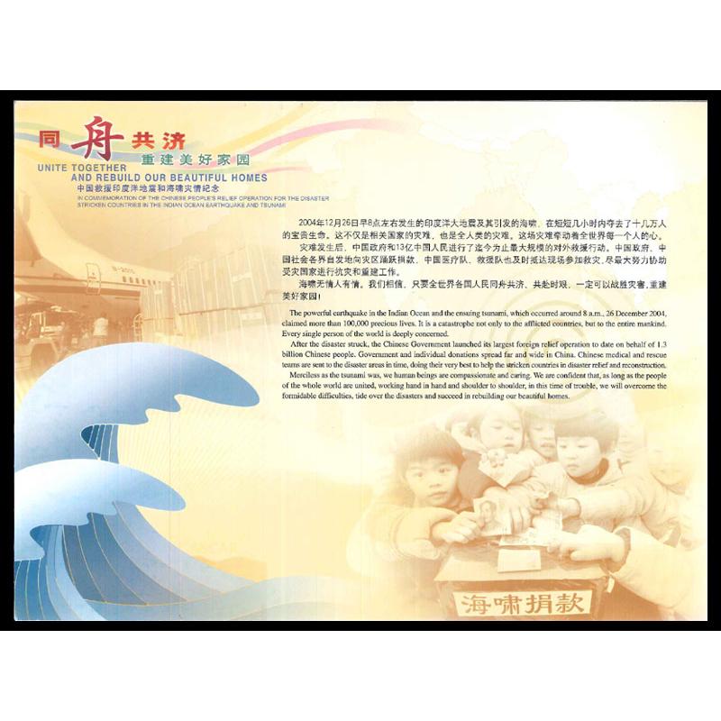 中国切手 同舟共済（印度洋地震救援記念シート） : 中国貿易公司ctc