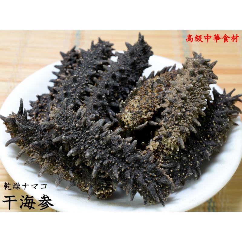 ナマコ 乾燥 海参 刺参 約50g（8~9本入り） 北海道産 高級中華料理