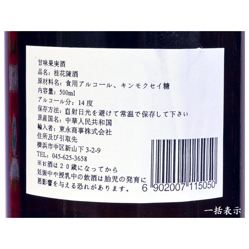 桂花陳酒 キンモクセイのお酒 業務用ケース 500mlx12本｜ctcols｜03