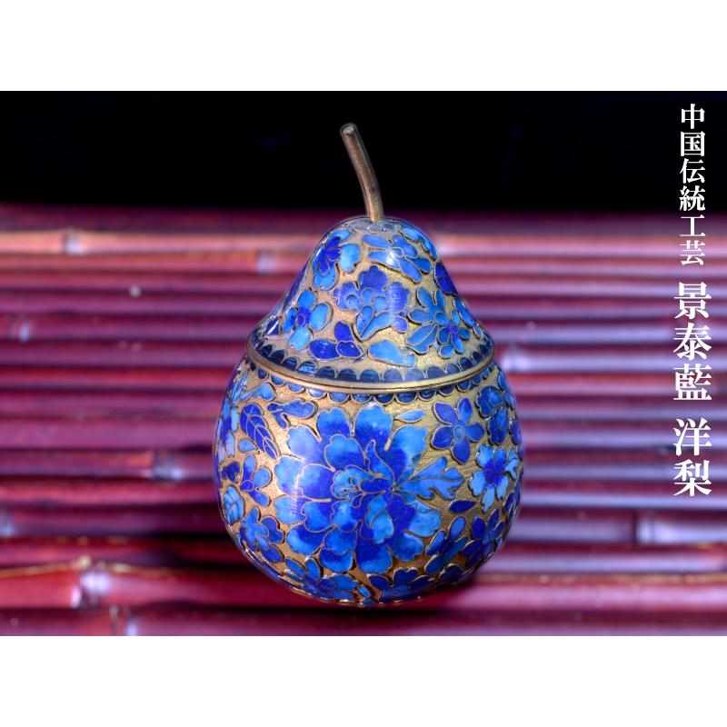 景泰藍 洋梨 小物入れ : 中国貿易公司ctcオンラインショップ - 通販