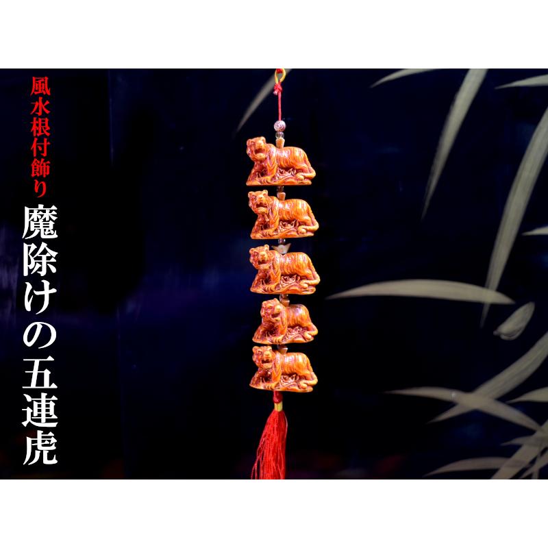 風水飾り 魔除けの五連虎 【ネコポス便：他の商品と同梱不可】 : 中国
