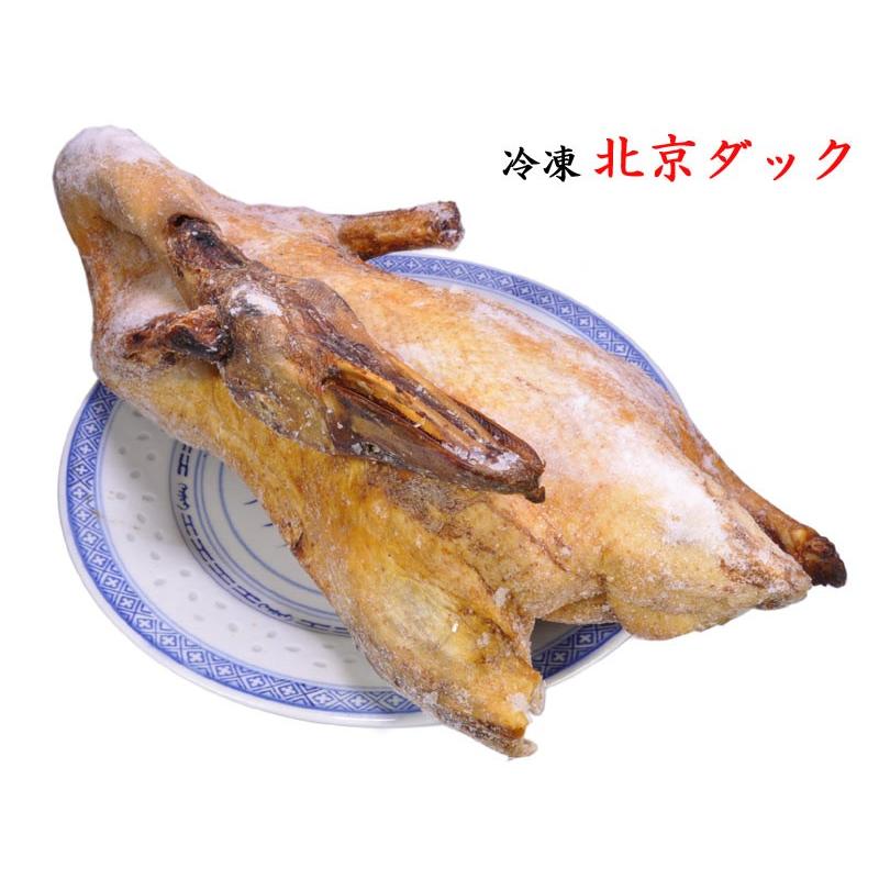 北京ダック 北京ダック ロースト 冷凍 業務用 1羽 : 中国貿易公司ctcオンライン