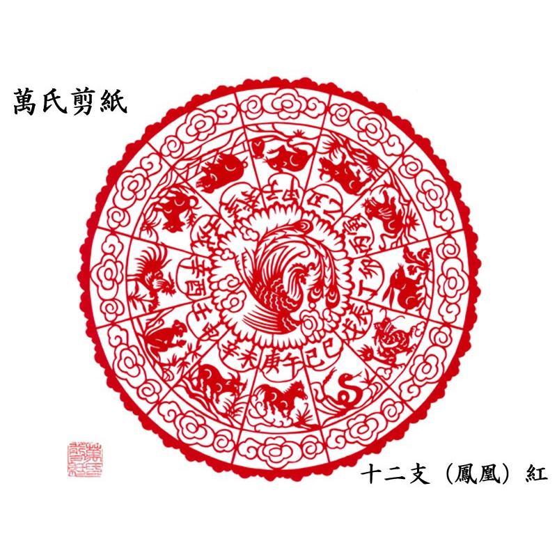 切り絵 萬氏剪紙 十二支（鳳凰） : 中国貿易公司ctcオンライン