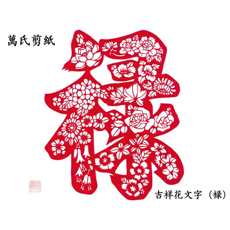 本物品質の切り絵 萬氏剪紙 吉祥花文字 イベント、販促用