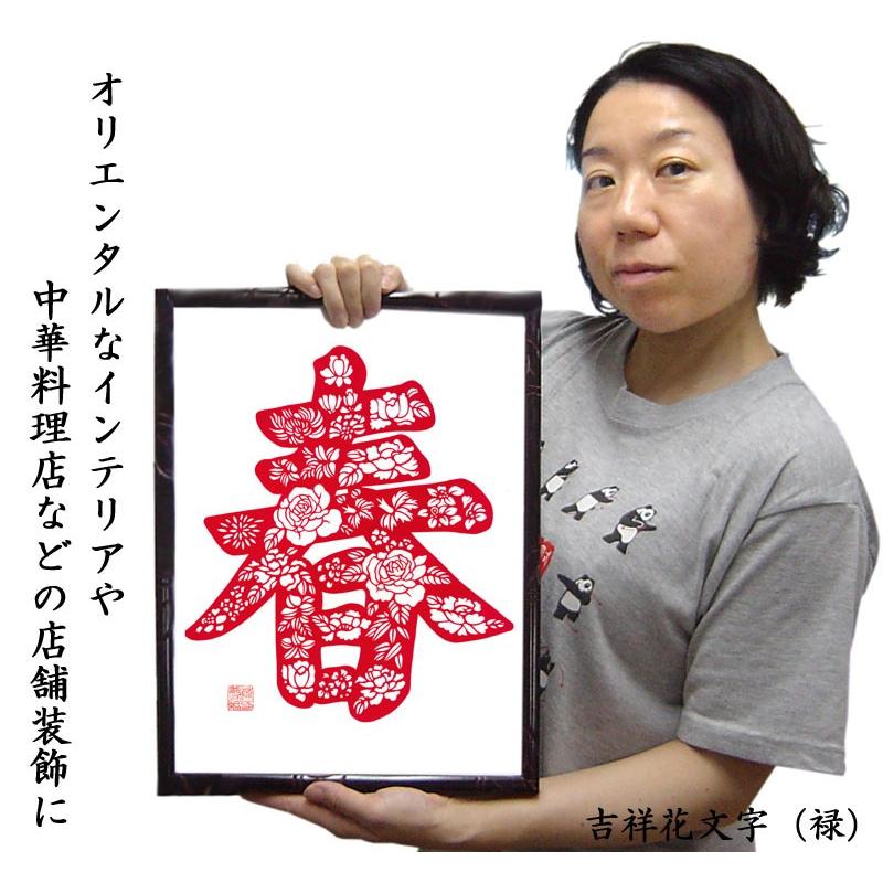 切り絵 萬氏剪紙 吉祥花文字 : 中国貿易公司ctcオンラインショップ