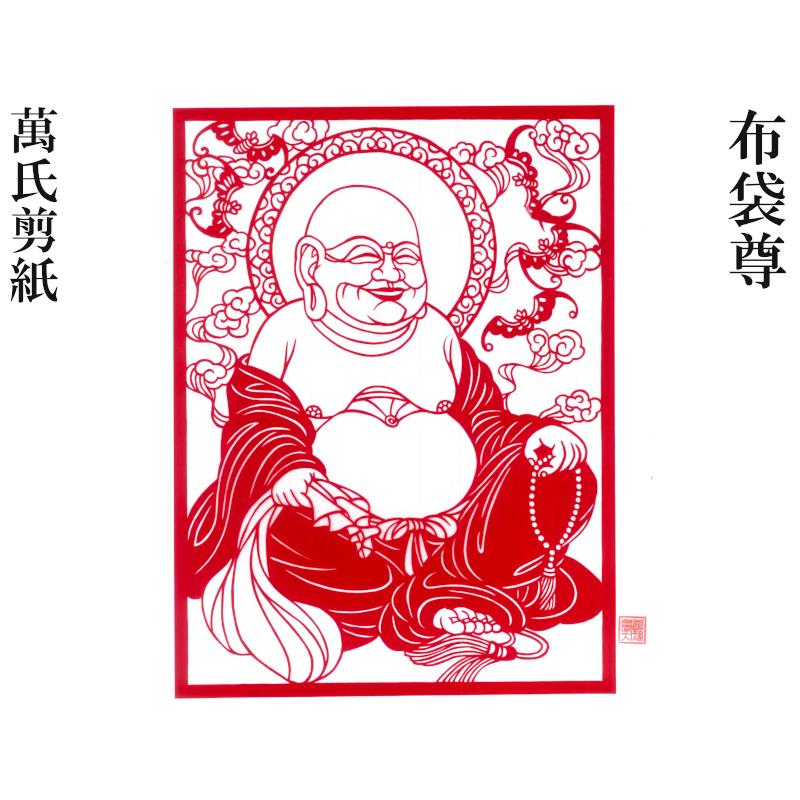 切り絵 萬氏剪紙 布袋尊 : 中国貿易公司ctcオンラインショップ - 通販