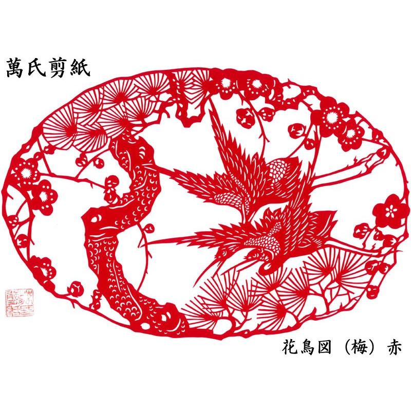 ★275 中国語 切り絵 中国剪紙 ☆275 中国語 切り絵 中国剪紙