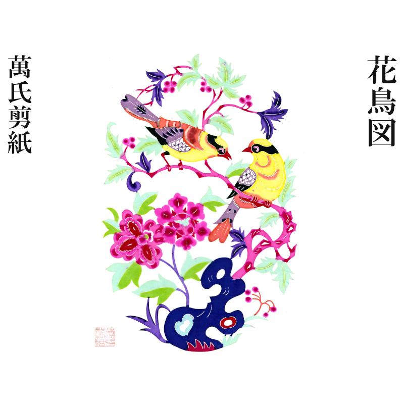切り絵 萬氏剪紙（彩） 花鳥図 : 中国貿易公司ctcオンラインショップ