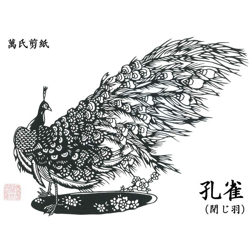 切り絵 萬氏剪紙 孔雀 : 中国貿易公司ctcオンラインショップ - 通販