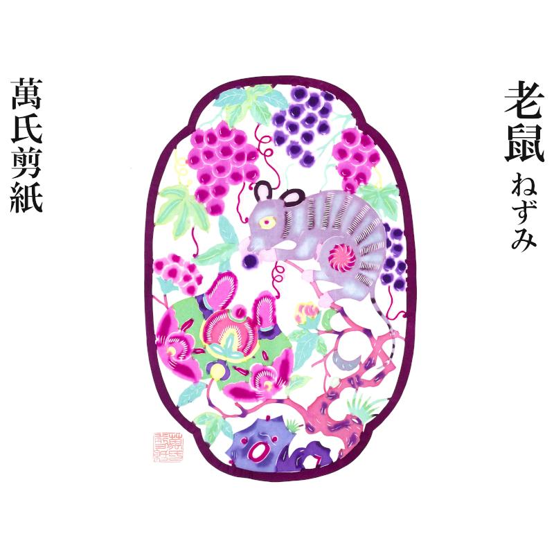 切り絵 萬氏剪紙（彩） 老鼠（ねずみ） : 中国貿易公司ctcオンライン