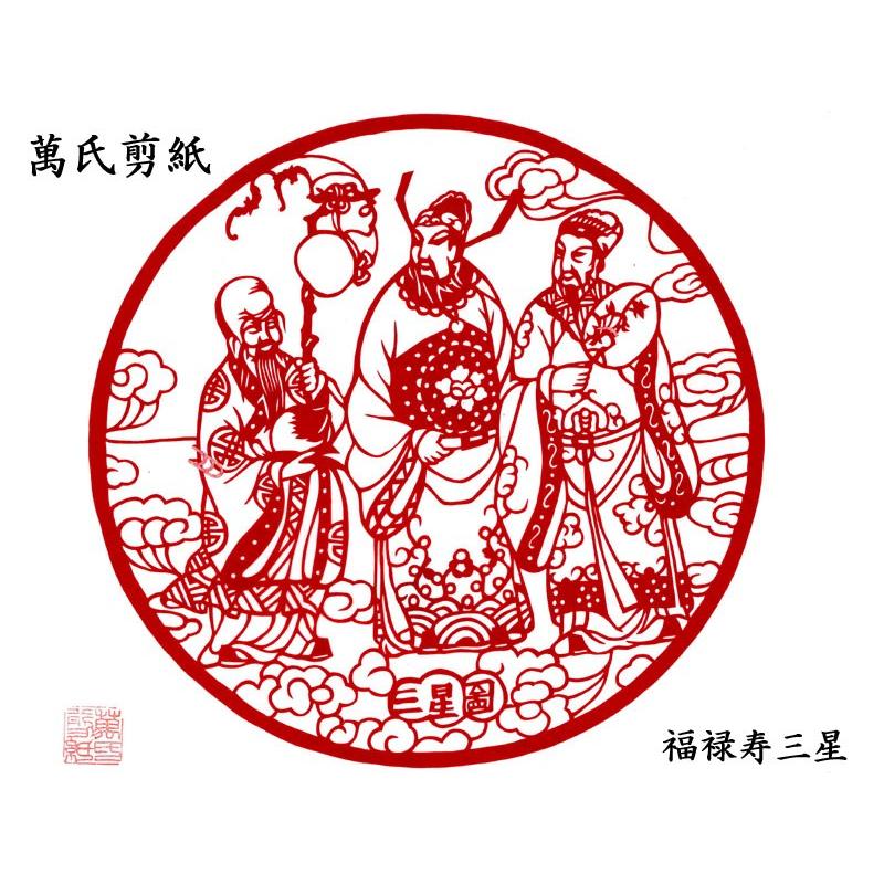 切り絵 萬氏剪紙 福禄寿三星 : 中国貿易公司ctcオンラインショップ