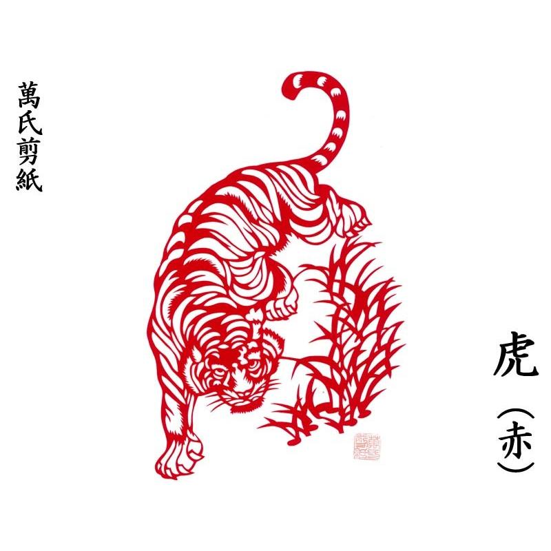 切り絵 萬氏剪紙 虎 : 中国貿易公司ctcオンラインショップ - 通販