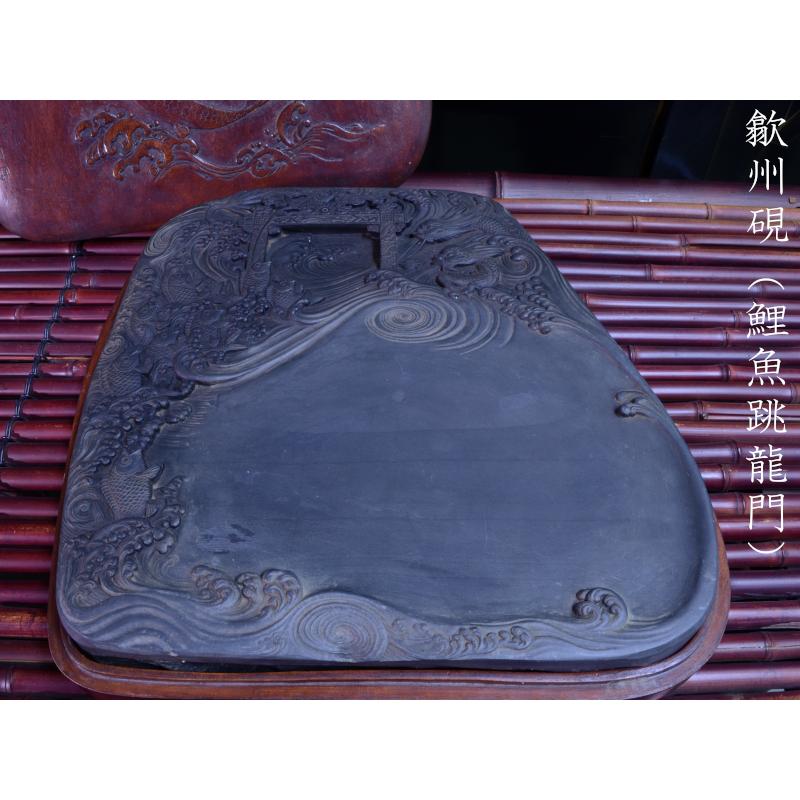 硯 歙州硯（鯉魚跳龍門） 中国文房四宝 | 