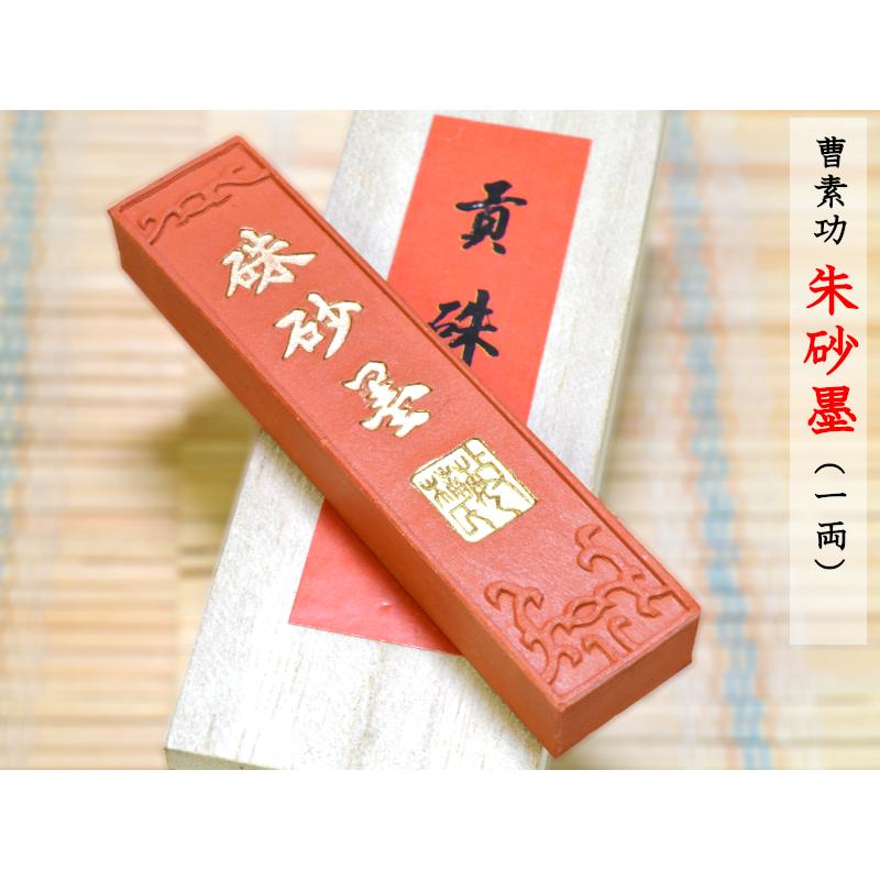 書道 墨 曹素功 朱砂墨（一両） 添削・篆刻に : 中国貿易公司ctc