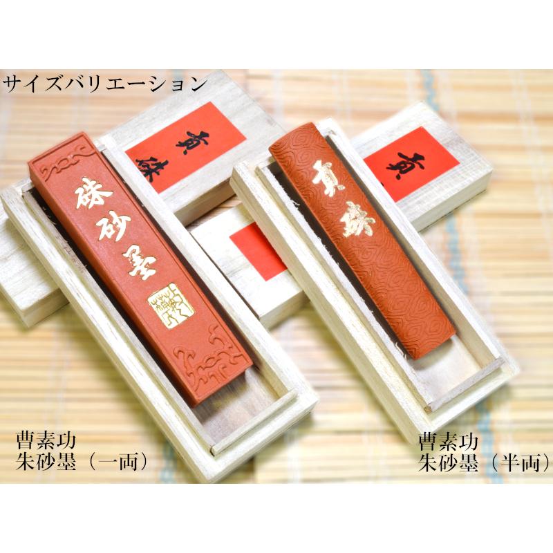 書道 墨 曹素功 朱砂墨（一両） 添削・篆刻に : 中国貿易公司ctc