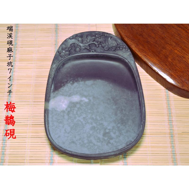 硯 麻子坑 7インチ梅鵲 中国文房四宝 : 中国貿易公司ctcオンライン