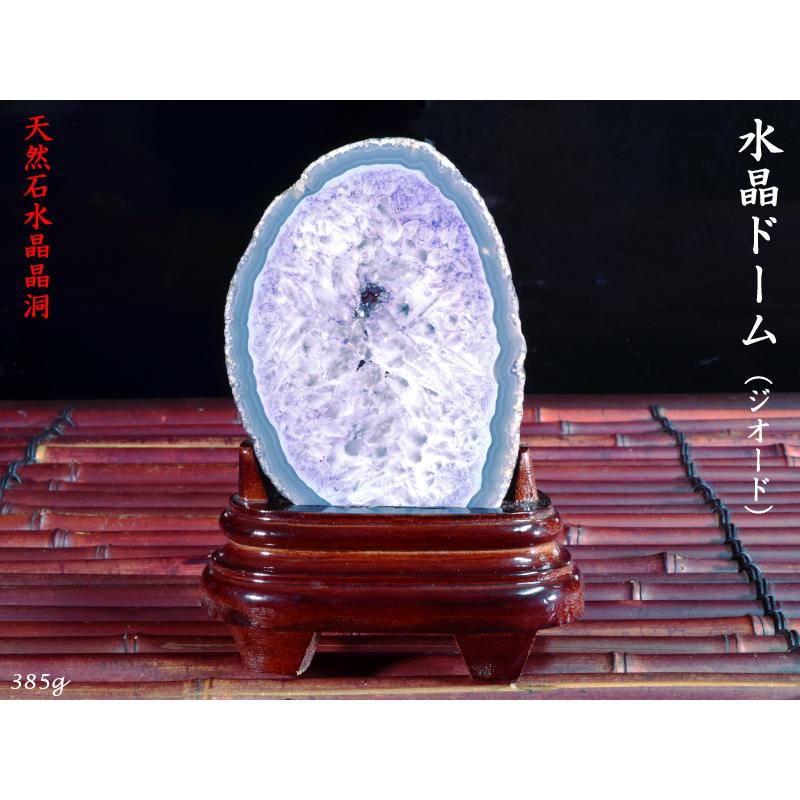 天然石水晶ドーム385g