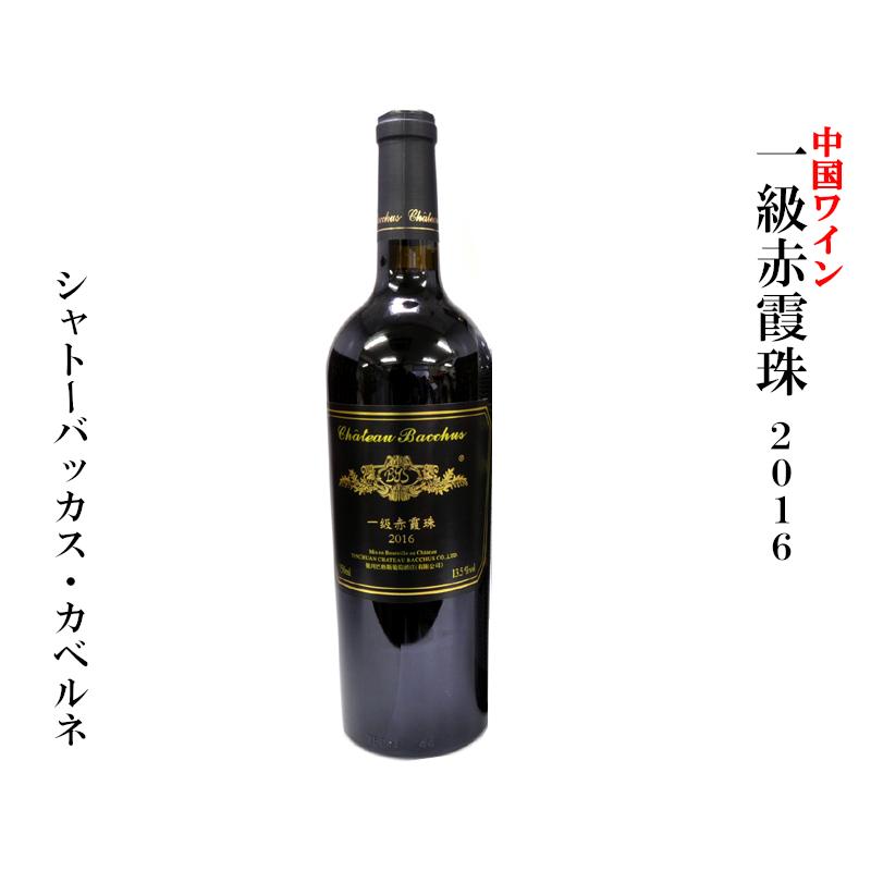 中国ワイン 一級赤霞珠（赤ワイン）2016（1本） :wine02:ctcオンラインショップ - 通販 - Yahoo!ショッピング