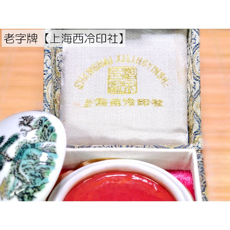 朱肉 印泥 上海西冷印社 特製珍品殊砂（一両）30g : 中国貿易