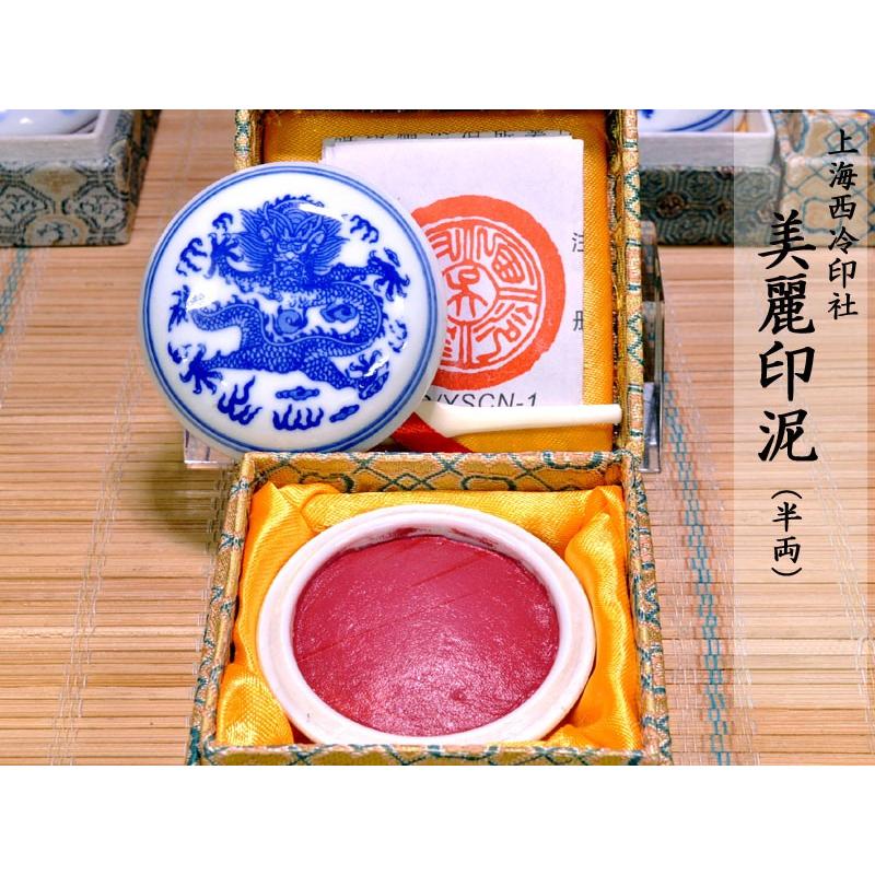 印泥 美麗 上海西冷印社(半両)15g : 中国貿易公司ctc 印泥 美麗 上海西冷印社(半両)15g : 中国貿易公司ctc