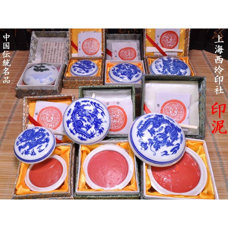 印泥 美麗 上海西冷印社(半両)15g : 中国貿易公司ctc 印泥 美麗 上海西冷印社(半両)15g : 中国貿易公司ctc