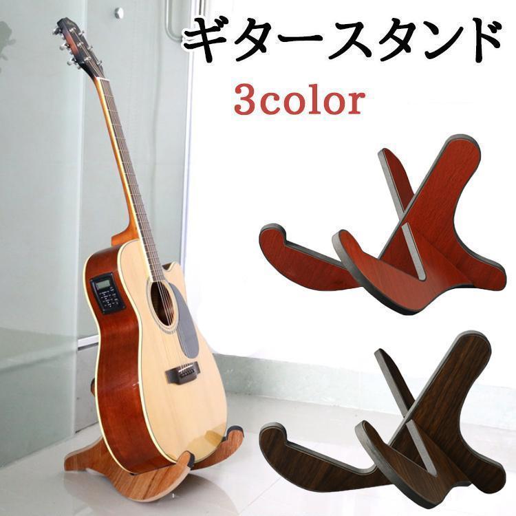 ギタースタンド ギター スタンド アコギ おすすめ ウクレレ クラシック 