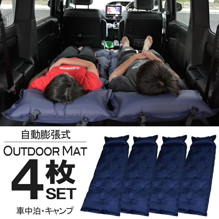 本格派ま エアーマット 災害 ４個セット 車中泊 レジャー キャンプ アウトドア 厚手 寝袋 寝具 Www Smithsfalls Ca