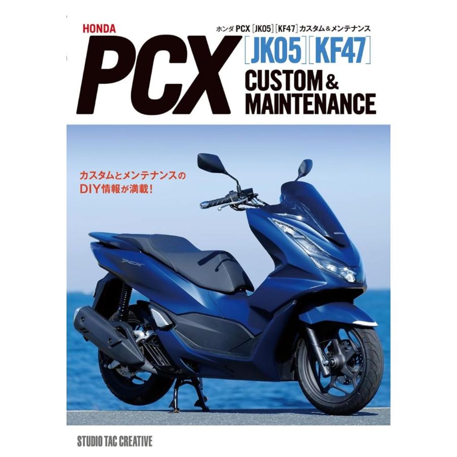 新品】ホンダ PCX JK05 KF47 カスタム＆メンテナンス 定価2,500円