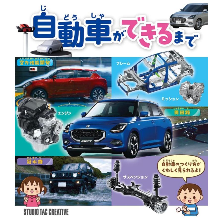 新品】自動車ができるまで 定価2,000円 : 趣味実用専門書キューブ
