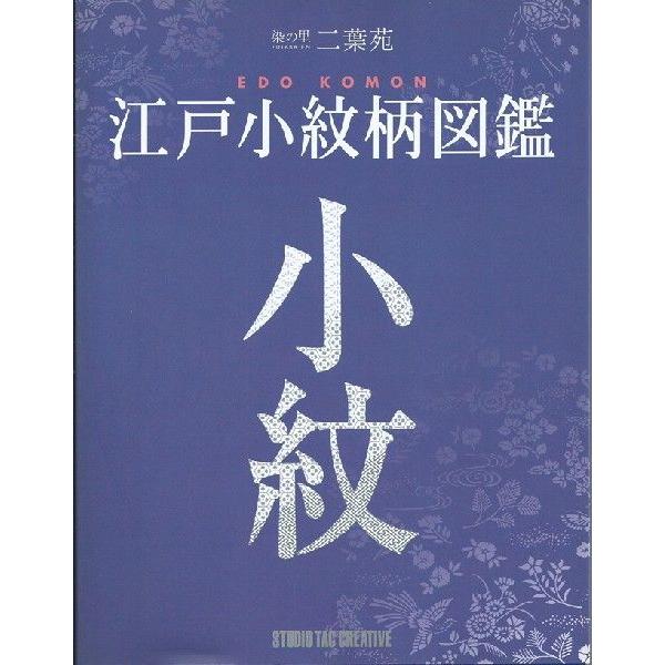 江戸小紋柄図鑑 : 染の里二葉苑 染色 工芸 民芸 民藝 図案 和柄 デザイン 江戸小紋柄図鑑 染の里二葉苑 定価2,500円 : 趣味実用専門書キューブ
