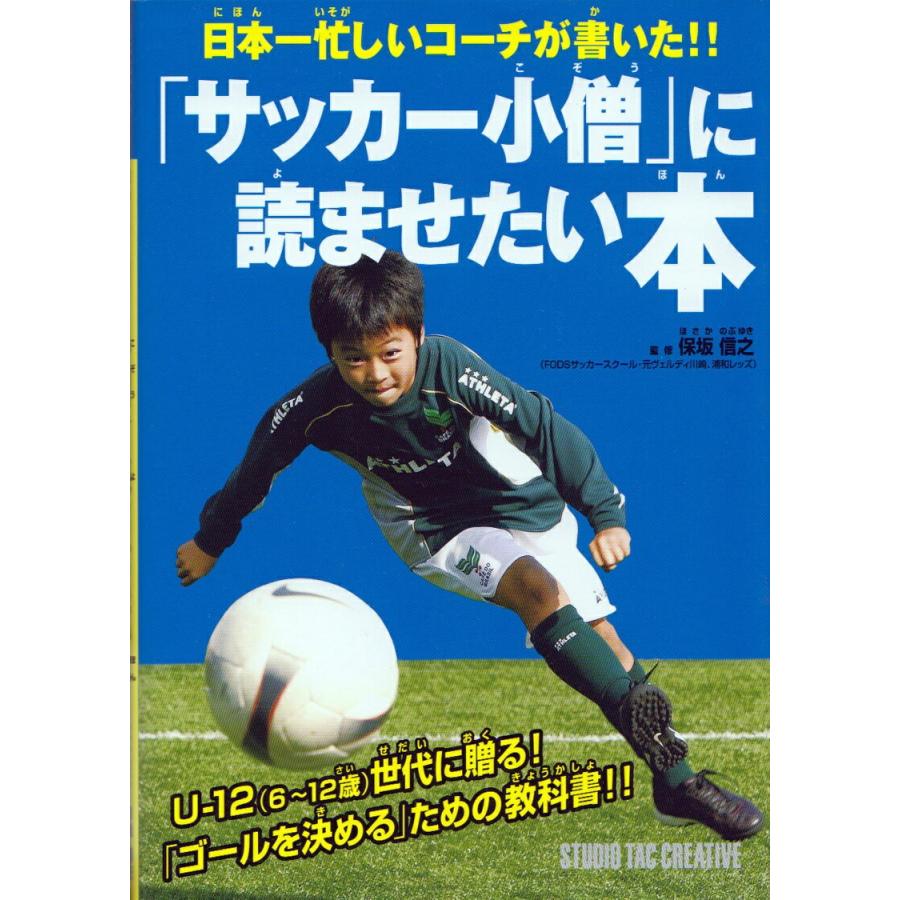 サッカー小僧 に読ませたい本 日本一忙しいコーチが書いた 定価1 500円 01 趣味実用専門書キューブブック 通販 Yahoo ショッピング