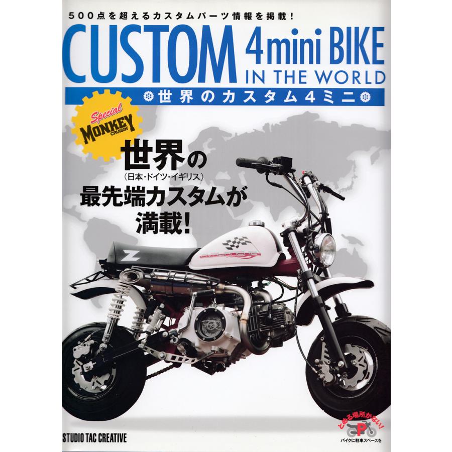 Monkey Cruisin' 41 特集:ハイパワーエンジン徹底検証 【公式