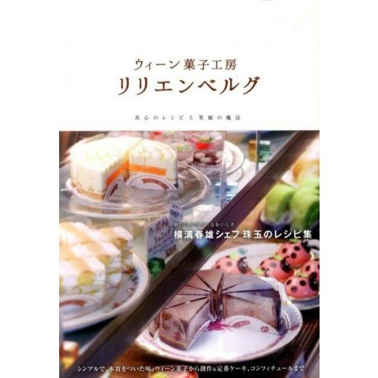 ウィーン菓子工房リリエンベルグ : 真心のレシピと笑顔の魔法 ウィーン菓子工房リリエンベルグ 真心のレシピと笑顔の魔法 横溝春雄