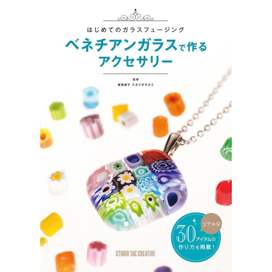 新品 はじめてのガラスフュージング ベネチアンガラスで作るアクセサリー ステキな30アイテムの作り方を掲載 定価2 800円 01 趣味実用専門書キューブブック 通販 Yahoo ショッピング