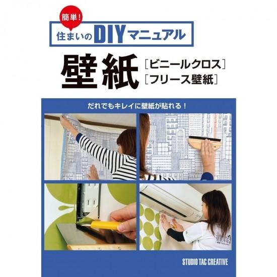 簡単 住まいのdiyマニュアル壁紙 ビニールクロス フリース壁紙 定価1 400円 だれでもキレイに壁紙が貼れる 限定special Price