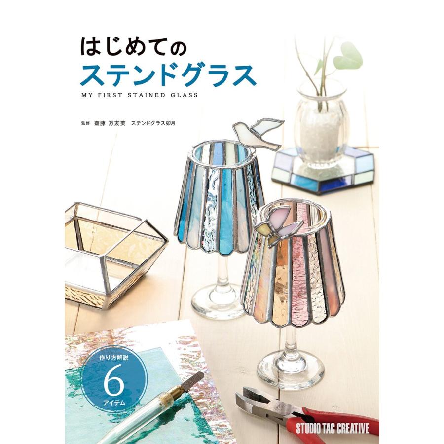 【新品】はじめてのステンドグラス 作り方解説6アイテム 定価2,500円｜cube-bbook