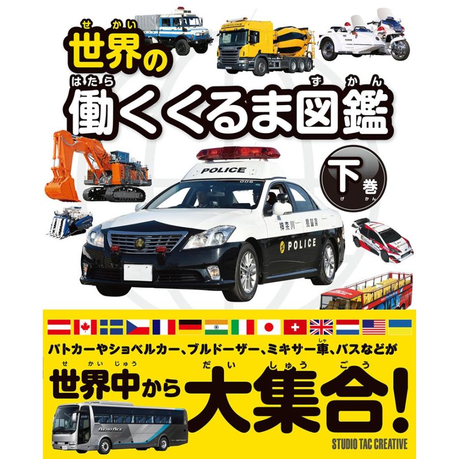 美品 世界の働くくるま図鑑下巻 パトカーやショベルカー ブルドーザー ミキサー車 バスなどが世界中から大集合 定価2 000円 01 趣味実用専門書キューブブック 通販 Yahoo ショッピング