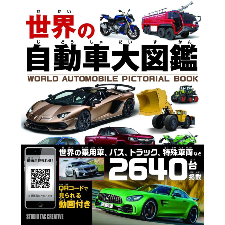 新品】世界の自動車大図鑑 世界の乗用車,バス,トラック,特殊車両など