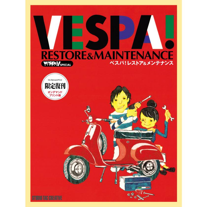 限定復刊 VESPA ベスパ!レストア&メンテナンス オンデマンドプリント版 限定復刊オンデマンド版】ベスパ! レストア＆メンテナンス 定価6,500円