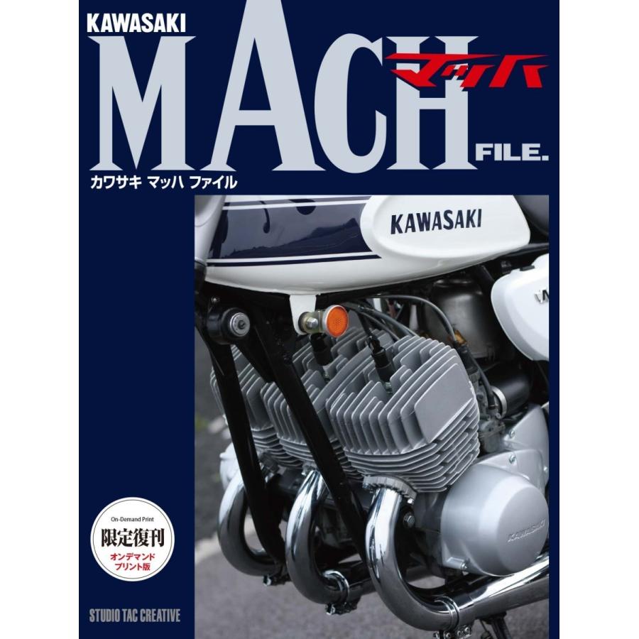 【限定復刊オンデマンド版】カワサキ マッハファイル 定価11，000円