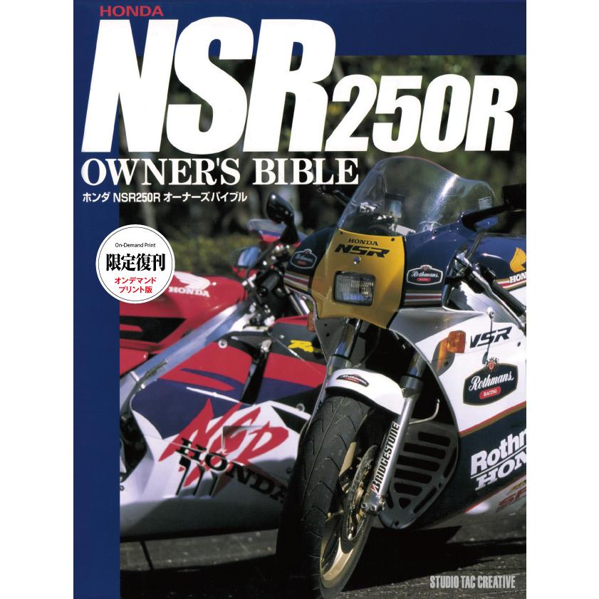 ホンダ NSR250Rオーナーズバイブル 定価8,000円
