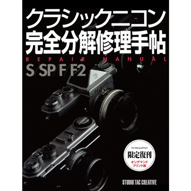 クラシックニコン 完全分解修理手帖 S SP F F2 クラシックニコン 完全分解修理手帖 REPAIR MANUAL S/SP/F/F2 限定復刻